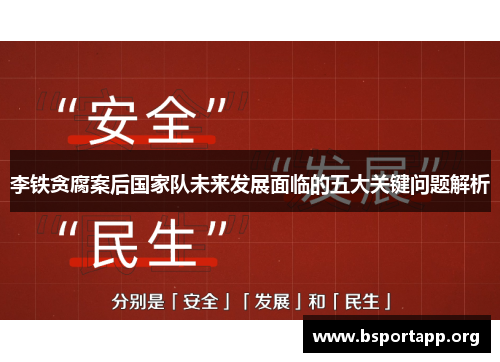 李铁贪腐案后国家队未来发展面临的五大关键问题解析