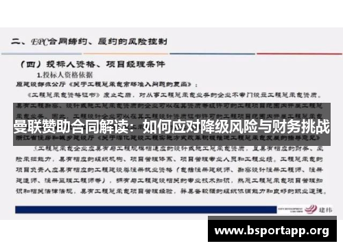 曼联赞助合同解读：如何应对降级风险与财务挑战