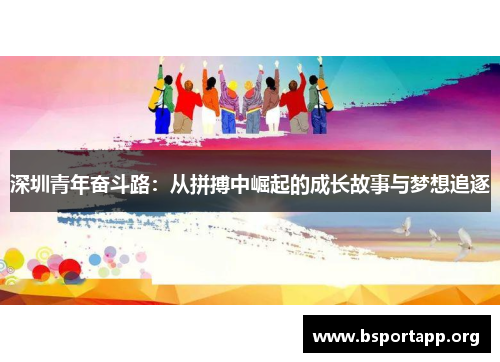 深圳青年奋斗路：从拼搏中崛起的成长故事与梦想追逐
