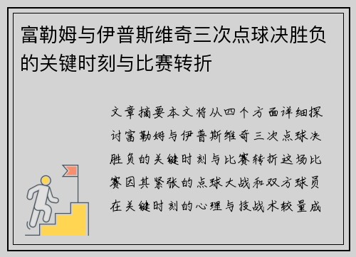 富勒姆与伊普斯维奇三次点球决胜负的关键时刻与比赛转折