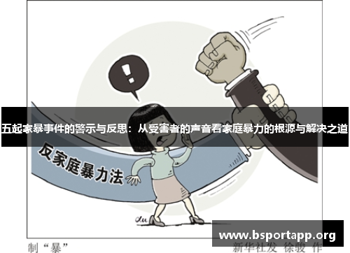 五起家暴事件的警示与反思：从受害者的声音看家庭暴力的根源与解决之道