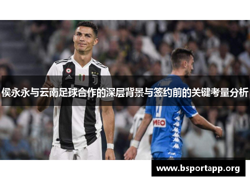 侯永永与云南足球合作的深层背景与签约前的关键考量分析