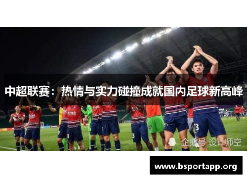 中超联赛：热情与实力碰撞成就国内足球新高峰