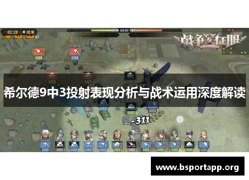 希尔德9中3投射表现分析与战术运用深度解读