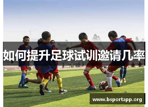 如何提升足球试训邀请几率