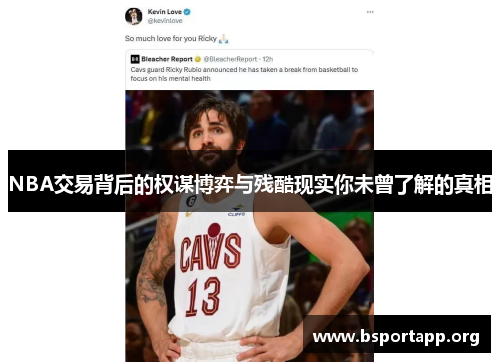 NBA交易背后的权谋博弈与残酷现实你未曾了解的真相