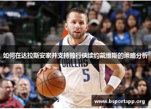 如何在达拉斯安家并支持独行侠续约戴维斯的策略分析