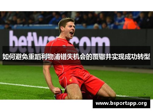 如何避免重蹈利物浦错失机会的覆辙并实现成功转型