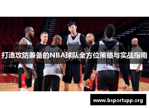 打造攻防兼备的NBA球队全方位策略与实战指南
