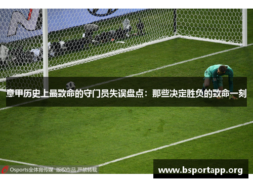 意甲历史上最致命的守门员失误盘点：那些决定胜负的致命一刻
