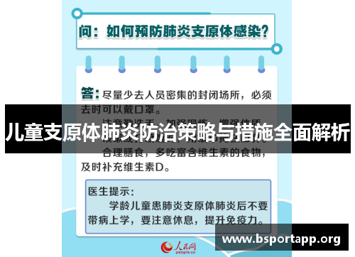 儿童支原体肺炎防治策略与措施全面解析