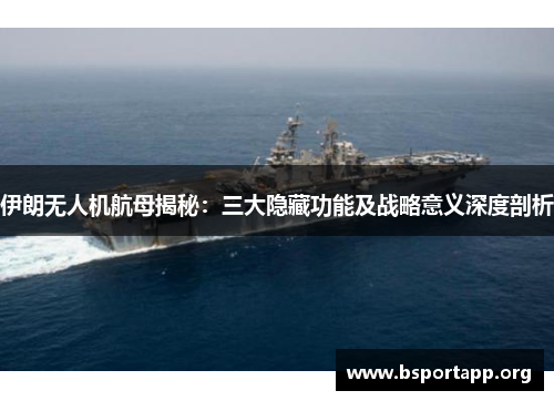 伊朗无人机航母揭秘：三大隐藏功能及战略意义深度剖析