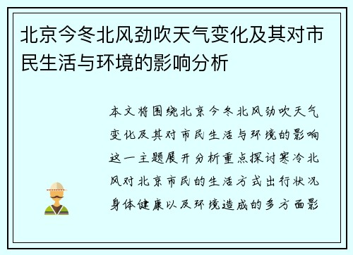北京今冬北风劲吹天气变化及其对市民生活与环境的影响分析