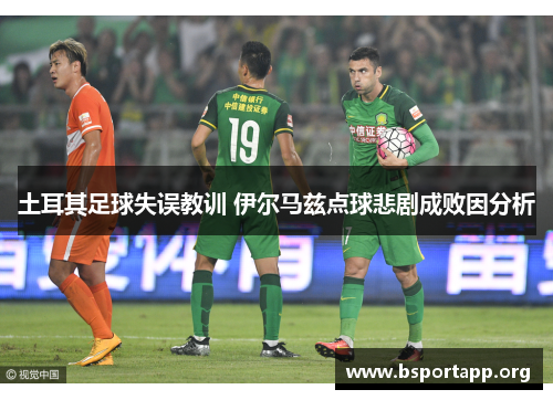 土耳其足球失误教训 伊尔马兹点球悲剧成败因分析
