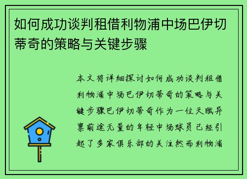 如何成功谈判租借利物浦中场巴伊切蒂奇的策略与关键步骤