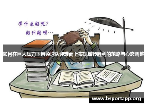 如何在巨大压力下带领球队迎难而上实现逆转胜利的策略与心态调整