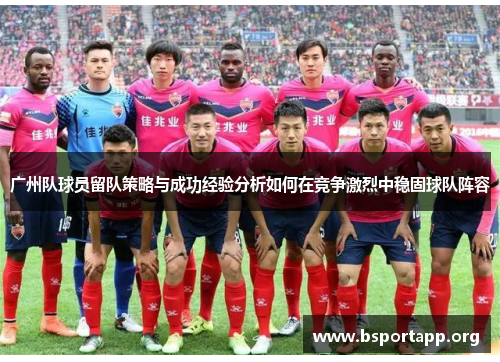 广州队球员留队策略与成功经验分析如何在竞争激烈中稳固球队阵容