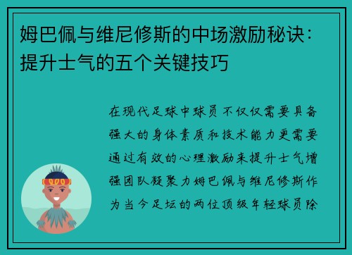 姆巴佩与维尼修斯的中场激励秘诀：提升士气的五个关键技巧