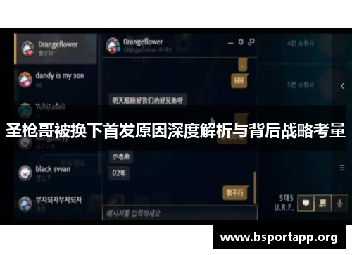 圣枪哥被换下首发原因深度解析与背后战略考量