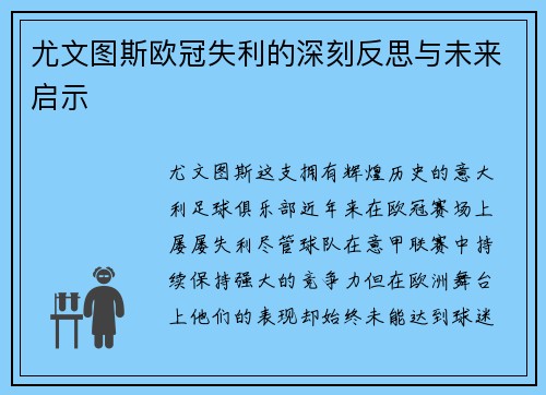 尤文图斯欧冠失利的深刻反思与未来启示