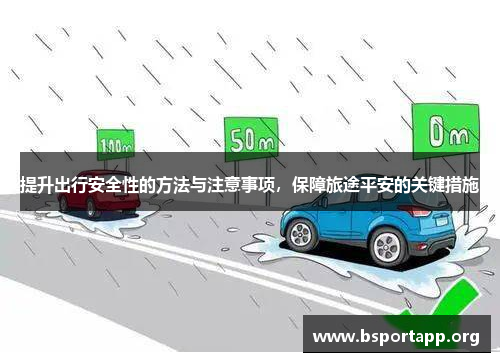提升出行安全性的方法与注意事项，保障旅途平安的关键措施