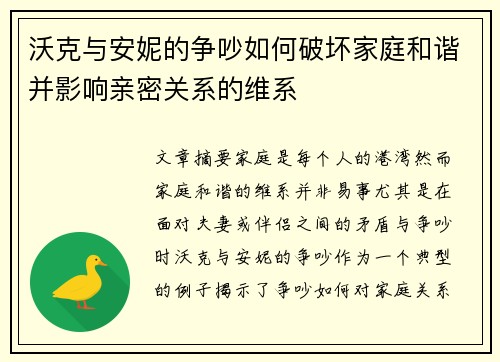 沃克与安妮的争吵如何破坏家庭和谐并影响亲密关系的维系