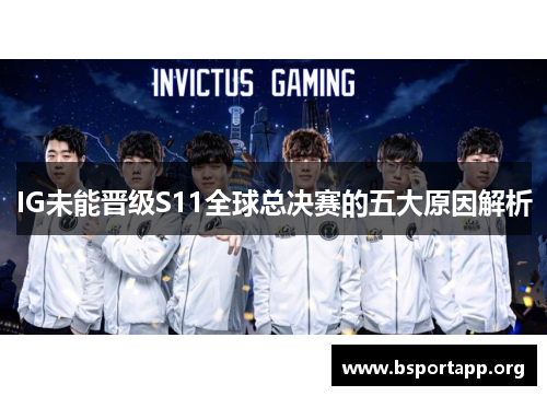 IG未能晋级S11全球总决赛的五大原因解析