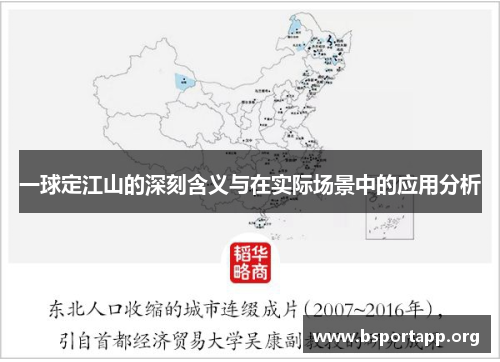 一球定江山的深刻含义与在实际场景中的应用分析