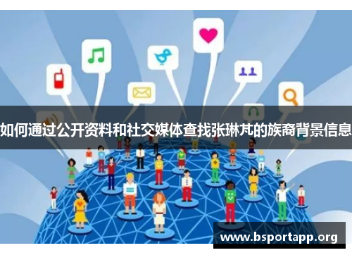 如何通过公开资料和社交媒体查找张琳芃的族裔背景信息