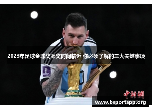 2023年足球金球奖颁奖时间临近 你必须了解的三大关键事项 2023年足球金球奖颁奖时间临近 你必须了解的三大关键事项