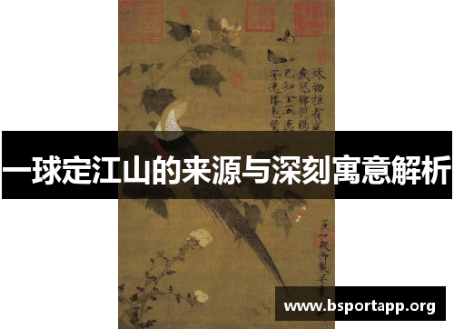 一球定江山的来源与深刻寓意解析