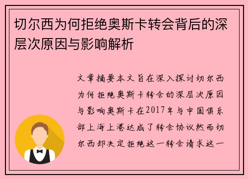 切尔西为何拒绝奥斯卡转会背后的深层次原因与影响解析