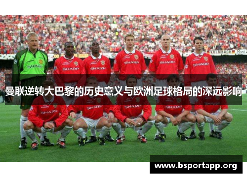 曼联逆转大巴黎的历史意义与欧洲足球格局的深远影响