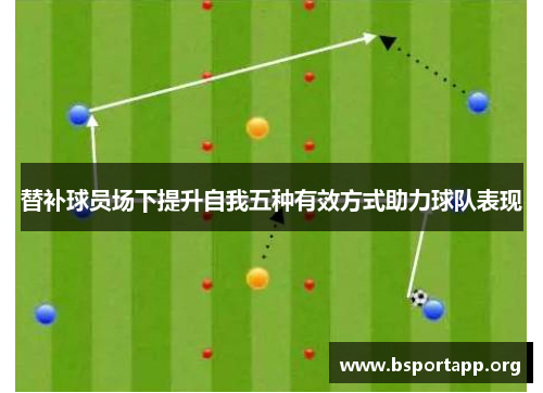 替补球员场下提升自我五种有效方式助力球队表现