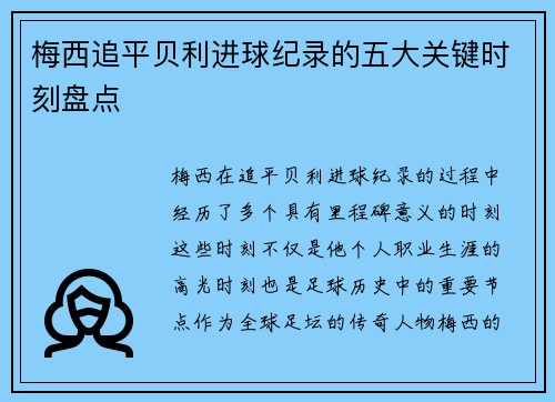 梅西追平贝利进球纪录的五大关键时刻盘点