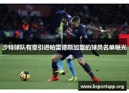 沙特球队有意引进帕雷德斯加盟的球员名单曝光