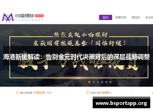 海港新援解读：告别金元时代决策背后的深层战略调整