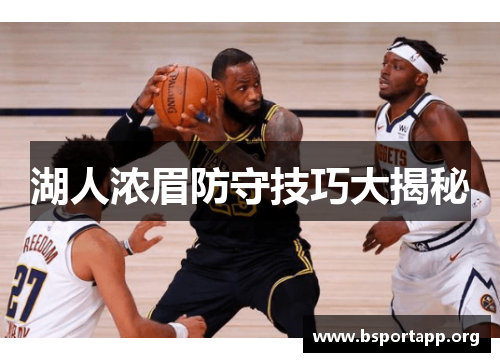 湖人浓眉防守技巧大揭秘