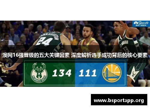 澳网16强晋级的五大关键因素 深度解析选手成功背后的核心要素