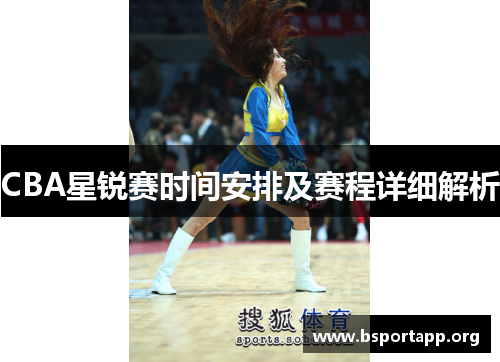 CBA星锐赛时间安排及赛程详细解析