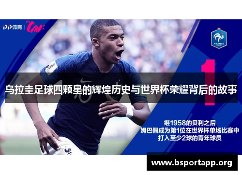 乌拉圭足球四颗星的辉煌历史与世界杯荣耀背后的故事