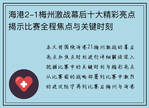 海港2-1梅州激战幕后十大精彩亮点 揭示比赛全程焦点与关键时刻