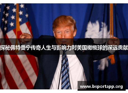 探秘佩特曼宁传奇人生与影响力对美国橄榄球的深远贡献