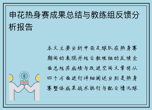 申花热身赛成果总结与教练组反馈分析报告