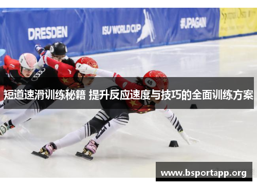 短道速滑训练秘籍 提升反应速度与技巧的全面训练方案