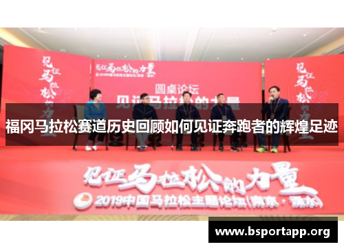福冈马拉松赛道历史回顾如何见证奔跑者的辉煌足迹