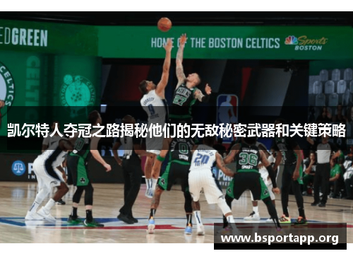 凯尔特人夺冠之路揭秘他们的无敌秘密武器和关键策略