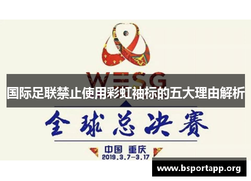 国际足联禁止使用彩虹袖标的五大理由解析