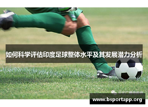 如何科学评估印度足球整体水平及其发展潜力分析