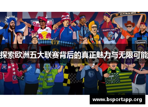 探索欧洲五大联赛背后的真正魅力与无限可能